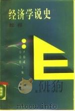 经济学说史教程（1989 PDF版）