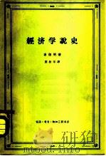 经济学说史（1964 PDF版）