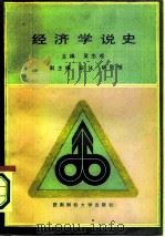 经济学说史（1987 PDF版）