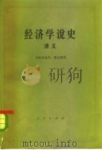 经济学说史讲义  从马克思主义产生到伟大十月革命（1983 PDF版）