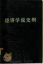 经济学说史纲（1985 PDF版）