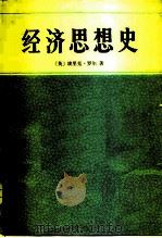 经济思想史（1981 PDF版）