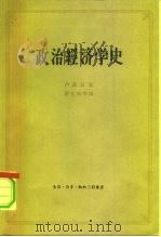 政治经济学史  上（ PDF版）