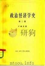 政治经济学史  （第二卷）（1958年07月第1版 PDF版）