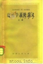 经济学说史讲义  上（1957 PDF版）