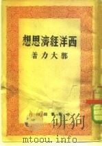 西洋经济思想（1950 PDF版）