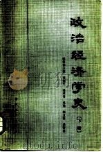 政治经济学史（1981 PDF版）