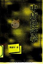 中庸经济学（1997 PDF版）