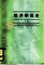 经济学说史  下（1983 PDF版）