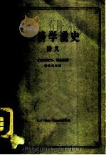 经济学说史：从马克思主义产生到伟大十月革命  讲义  上（1963 PDF版）
