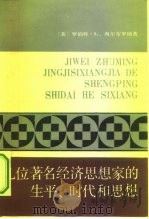 几位著名经济思想家的生平、时代和思想（1994 PDF版）