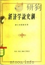 经济学说史纲  从古希腊罗马思想家到资产阶级古典政治经济学的奠基人（1958 PDF版）