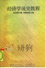 经济学说史教程（1992 PDF版）