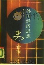 外国经济思想史新编 上 1990 PDF电子版封面 7214005166 陶大镛主编