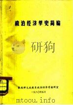 政治经济学史简编 1980 PDF电子版封面 陕西师大政教系政治经济学教研室编