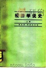 经济学说史  上（1965 PDF版）