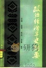 政治经济学史纲要（1980 PDF版）