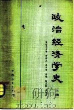 政治经济学史  上（1981 PDF版）