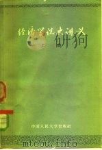 经济学说史讲义  上（1957 PDF版）