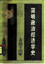 简明政治经济学史（1980 PDF版）