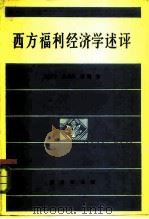西方福利经济学述评（1984 PDF版）
