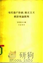 现代资产阶级、修正主义经济理论批判（1964 PDF版）