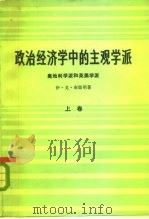 政治经济学中的主观学派  奥地利学派和英美学派  上（1983 PDF版）