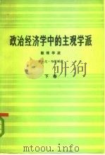 政治经济学中的主观学派（1983 PDF版）