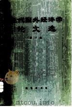 现代国外经济学论文选 第1辑 1979 PDF电子版封面 4017·209 商务印书馆编辑部编