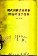 现代英国资产阶级政治经济学批判（1956 PDF版）