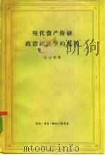 现代资产阶级政治经济学的危机 1961 PDF电子版封面 4002·178 (苏)布留明(И.Г.Блюмин)著;钟元昭等译