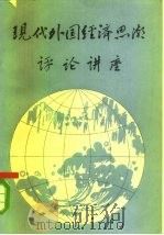 现代外国经济思潮评论讲座（1985 PDF版）