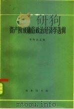 资产阶级庸俗政治经济学选辑 1963 PDF电子版封面 4017·72 季陶达编