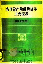 当代资产阶级经济学主要流派（1982 PDF版）