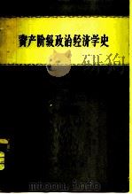 资产阶级政治经济学史（1963 PDF版）
