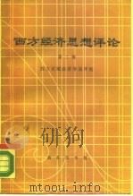 西方经济思想评论  第2辑  西方宏观经济学说评论（1990 PDF版）