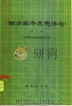 西方经济思想评论（1984 PDF版）