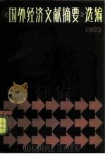 《国外经济文献摘要》选编  1982（1984 PDF版）