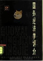 国外经济学评介  第2辑（1982 PDF版）