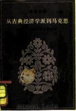 从古典经济学派到马克思 若干主要学说发展论略 1981 PDF电子版封面 4074·452 陈岱孙著