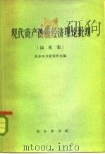 现代资产阶级经济理论批判  论文集（1964 PDF版）
