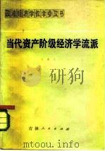 当代资产阶级经济学流派（1983 PDF版）