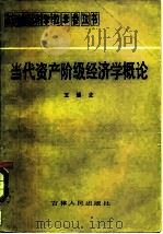 当代资产阶级经济学概论（1984 PDF版）