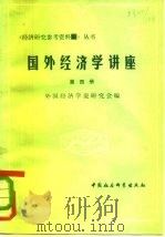 国外经济学讲座 第4册 1981 PDF电子版封面 4190·095 外国经济学说研究会编