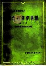 国外经济学讲座  第2册（1980 PDF版）
