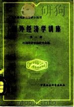 国外经济学讲座  第1册（1980 PDF版）