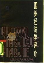 国外经济学评介  第3辑（1986 PDF版）