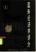 国外经济学评介  第1辑（1980 PDF版）