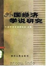 外国经济学说研究（1984 PDF版）