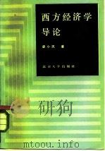 西方经济学导论（1984 PDF版）